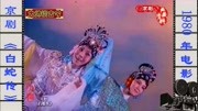 京剧名段欣赏《白蛇传》选段 驾彩云离却了峨眉仙山 李炳淑 方小亚演唱下载