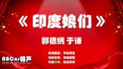 《印度娘们》郭德纲于谦相声全集2020最新版