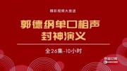 《封神演义》郭德纲单口相声全本10小时完整