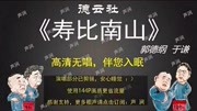 《寿比南山》郭德纲于谦经典相声mp3在线听 