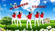 中老年健身操30分钟视频mp4免费下载《月亮