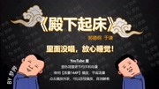 《殿下起床》郭德纲于谦相声全集mp3在线收