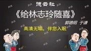 《给林志玲随喜》郭德纲于谦相声全集mp3在