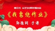 《我要烧作业》郭德纲于谦2019mp3在线收听 