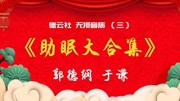 《于谦父亲那些事》郭德纲于谦相声免费收听