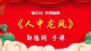 《人中龙凤》郭德纲于谦相声全集mp3在线收