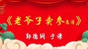《老爷子卖参》 郭德纲于谦相声全集2020最