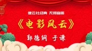 《谦哥电影风云》郭德纲于谦经典相声集锦mp