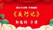 《郭德纲夜行记》郭德纲于谦经典相声mp3在