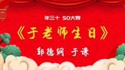 《于老师的生日》郭德纲于谦经典相声高清视