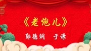《于老师是老炮》郭德纲于谦经典相声全集视