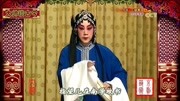 京剧十大名曲《三娘教子》李世济饰王春娥 