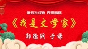 《我是文学家》郭德纲于谦经典相声全集视频