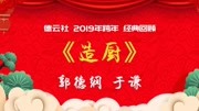 《灶厨》郭德纲于谦德云社相声专场完整版在