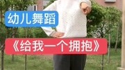 幼儿舞蹈教学视频《给我一个拥抱》简单又好