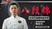 八段锦完整口令教学视频mp4免费下载《秘传