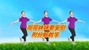 广场舞教学视频基础步慢动作《哥哥妹妹要安