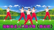 中老年健身操教学视频mp4免费下载《微笑吧