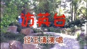 黄梅小调mp3免费下载《访英台》扬州丽人经玉清精彩饰演下载