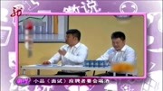 小品《面试》全程笑点不断观众快笑出腹肌