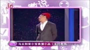 《乡村教师》马云宋小宝小品完整版mp4免费下载 乐得全场笑不停下载