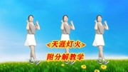 初学最简单的广场舞《天涯灯火》红尘三千太