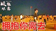 32步广场舞教学视频mp4免费下载《拥抱你离去》简单动感有韵味下载