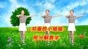 初学最简单的广场舞《对面的小姐姐》抖音热