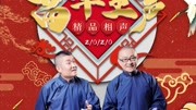《大秦腔》苗阜王声最新相声大全 mp3免费下载 包袱真的太逗了下载