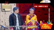 《绑匪与千金》刘亮白鸽的小品大全 爆笑mp4