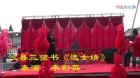 上党鼓书下载mp4免费《选女婿》