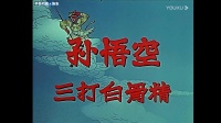 绍剧戏曲大全mp3下载《孙悟空三打白骨精》