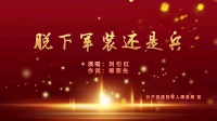 上党鼓书下载mp4免费《脱下军装还是兵》