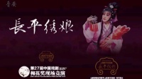 上党梆子戏曲大全视频mp4免费下载《长平绣
