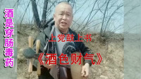 上党鼓书下载mp4免费《酒色财气》（付利智）酒