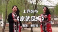 上党鼓书下载mp4免费《家就是妈》