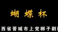 晋城市上党梆子全集视频mp4免费下载《蝴蝶