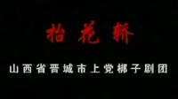 上党梆子下载mp3免费下载《 抬花轿》全场戏