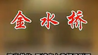 上党梆子戏曲大全视频mp4免费下载 《金水桥