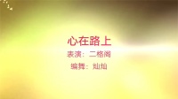 金灿灿广场舞《心在路上》广场舞教学视频基
