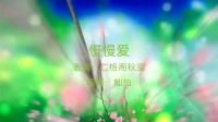 金灿灿广场舞《慢慢爱》初学广场舞一步一步