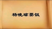 莲花落下载到内存卡《杨晓琼要饭》