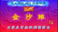 河北丝弦戏全剧全场《金沙滩》 张鹤林演唱mp4免费下载