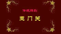 赣剧戏剧视频下载百度云《玉门关》全剧