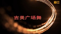 吉美广场舞《吉祥欢歌》最笨人学广场舞慢动作下载