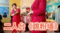 二人台视频下载mp4《跳粉墙》