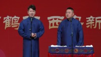 《钢铁直男教案》章绍伟 孔挚杰 相声下载mp4 德云社烧饼相声专场西安站 2020 第20200608期下载