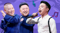 德云社烧饼相声专场西安站 2020 第20200608期 德云社烧饼西安场全程回顾下载