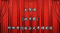 河南大平调全场视频《牧羊圈》下载戏曲到内