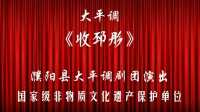 河南大平调全场戏全集《收邳彤》下载戏曲到
